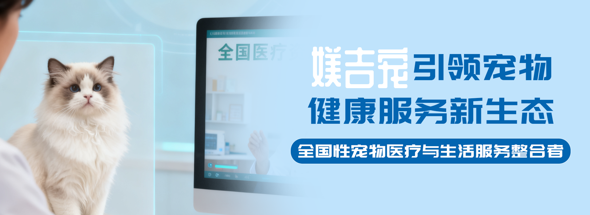 媄吉宠引领宠物健康服务新生态
全国性宠物医疗与生活服务整合者